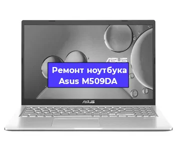 Замена жесткого диска на ноутбуке Asus M509DA в Санкт-Петербурге